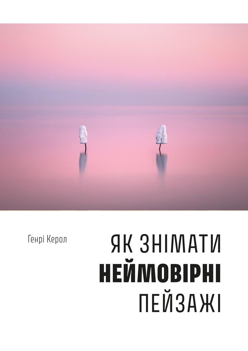 Обкладника "Як знімати неймовірні пейзажі" - 1 Фото Превью "Як знімати неймовірні пейзажі" - Фото №1