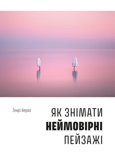 Як знімати неймовірні пейзажі