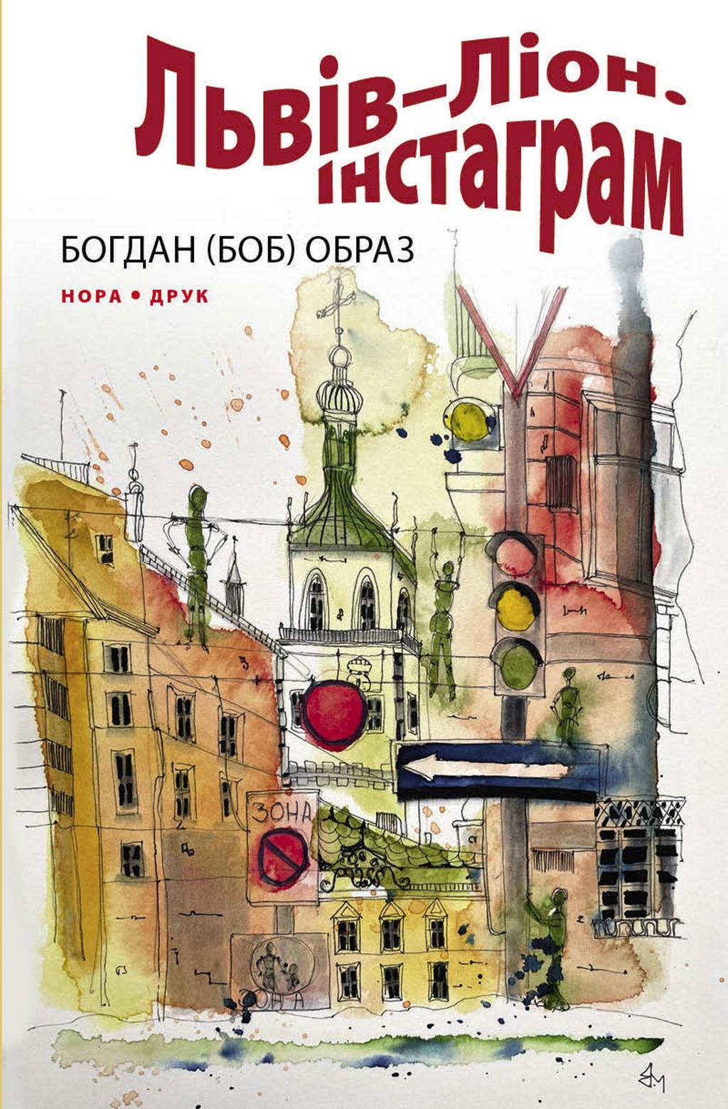 Обкладника "Львів-Ліон. Інстаграм" - 1 Фото Превью "Львів-Ліон. Інстаграм" - Фото №1