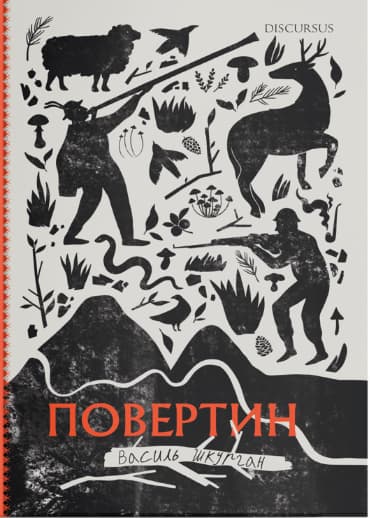 Обкладника "Повертин" Обкладинка "Повертин"