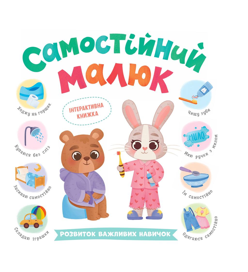 Обкладника "Самостійний малюк. Розвиток важливих навичок" - 1 Фото Превью "Самостійний малюк. Розвиток важливих навичок" - Фото №1