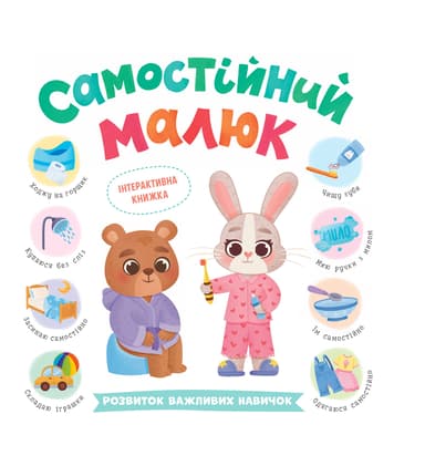 Самостійний малюк. Розвиток важливих навичок