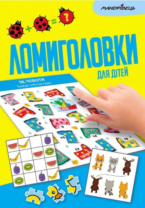 Обкладника "Ломиголовки для дітей" - 1 Фото Превью "Ломиголовки для дітей" - Фото №1