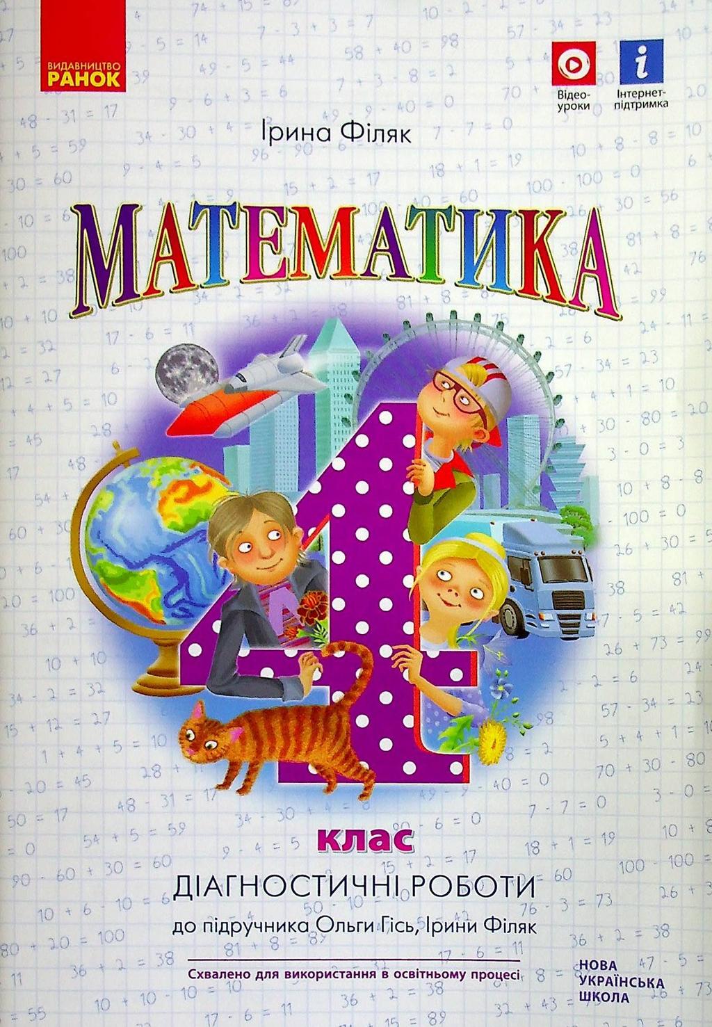 Обкладника "4 клас. Математика. Діагностувальні роботи (до підручника Гісь О.М., Філяк І.В.)" - 1 Фото Превью "4 клас. Математика. Діагностувальні роботи (до підручника Гісь О.М., Філяк І.В.)" - Фото №1