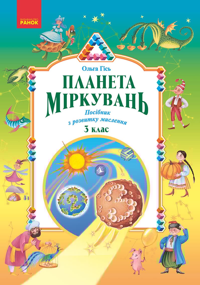Планета Міркувань. 3 клас. Навчальний посібник з розвитку мислення