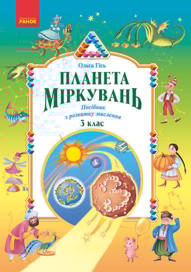 Планета Міркувань. 3 клас. Навчальний посібник з розвитку мислення