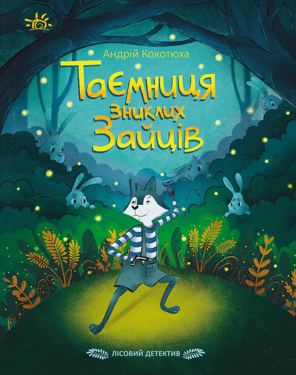 Обкладника "Лісовий детектив. Таємниця зниклих зайців" - 1 Фото Превью "Лісовий детектив. Таємниця зниклих зайців" - Фото №1