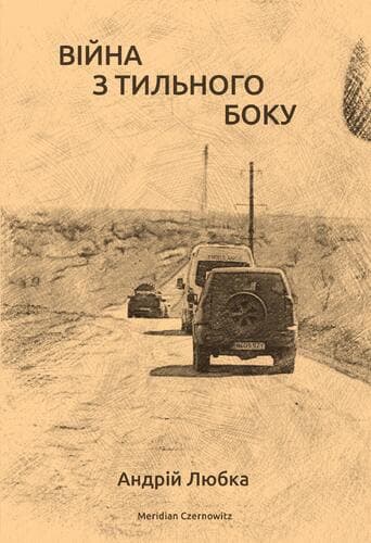 Обкладника "Війна з тильного боку" - 1 Фото Превью "Війна з тильного боку" - Фото №1