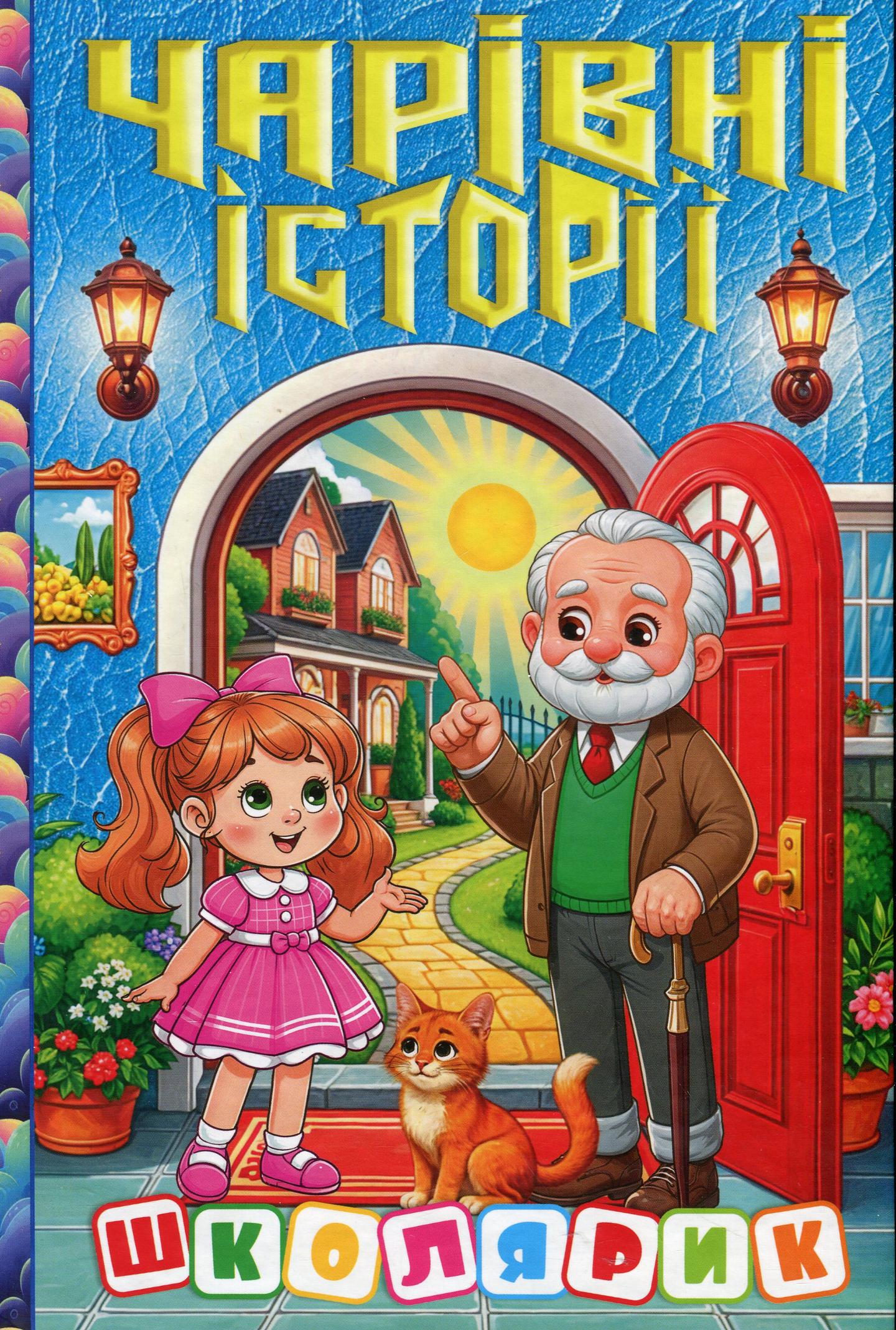 Школярик. Чарівні історії