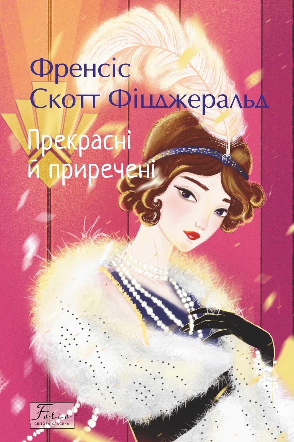 Обкладника "Прекрасні й приречені" - 1 Фото Превью "Прекрасні й приречені" - Фото №1