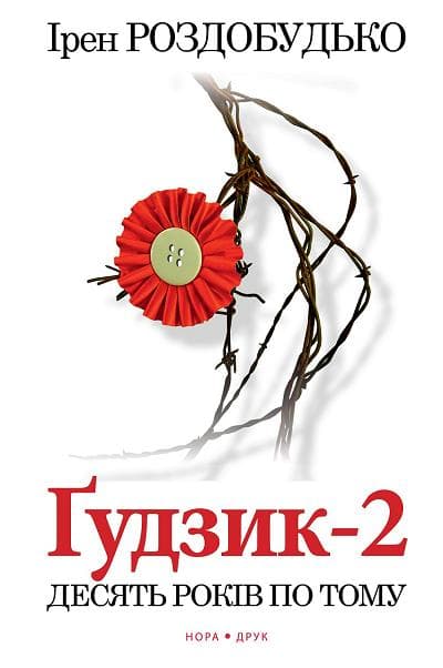 Обкладника "Ґудзик-2. Десять років по тому" Обкладинка "Ґудзик-2. Десять років по тому"