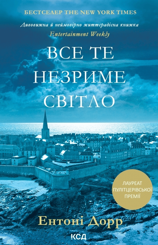 Обкладника "Все те незриме світло" - 1 Фото Превью "Все те незриме світло" - Фото №1