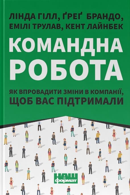 Командна робота. Як впровадити зміни в компанії, щоб вас підтримали