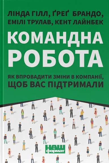Командна робота. Як впровадити зміни в компанії, щоб вас підтримали