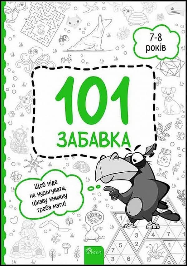 101 забавка. 7-8 років