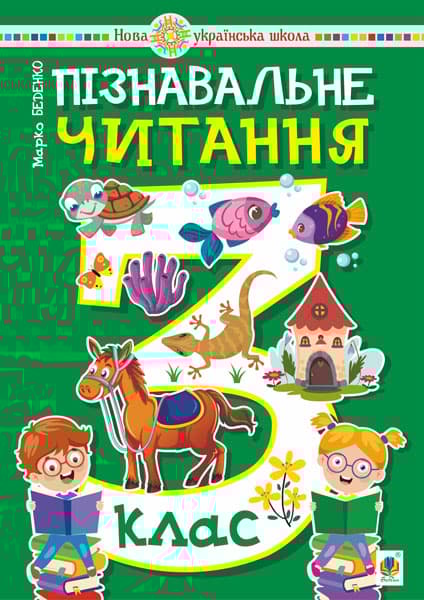 Пізнавальне читання. 3 клас. Навчальний посібник