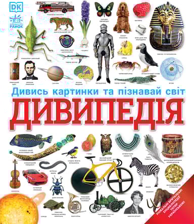Дивипедія