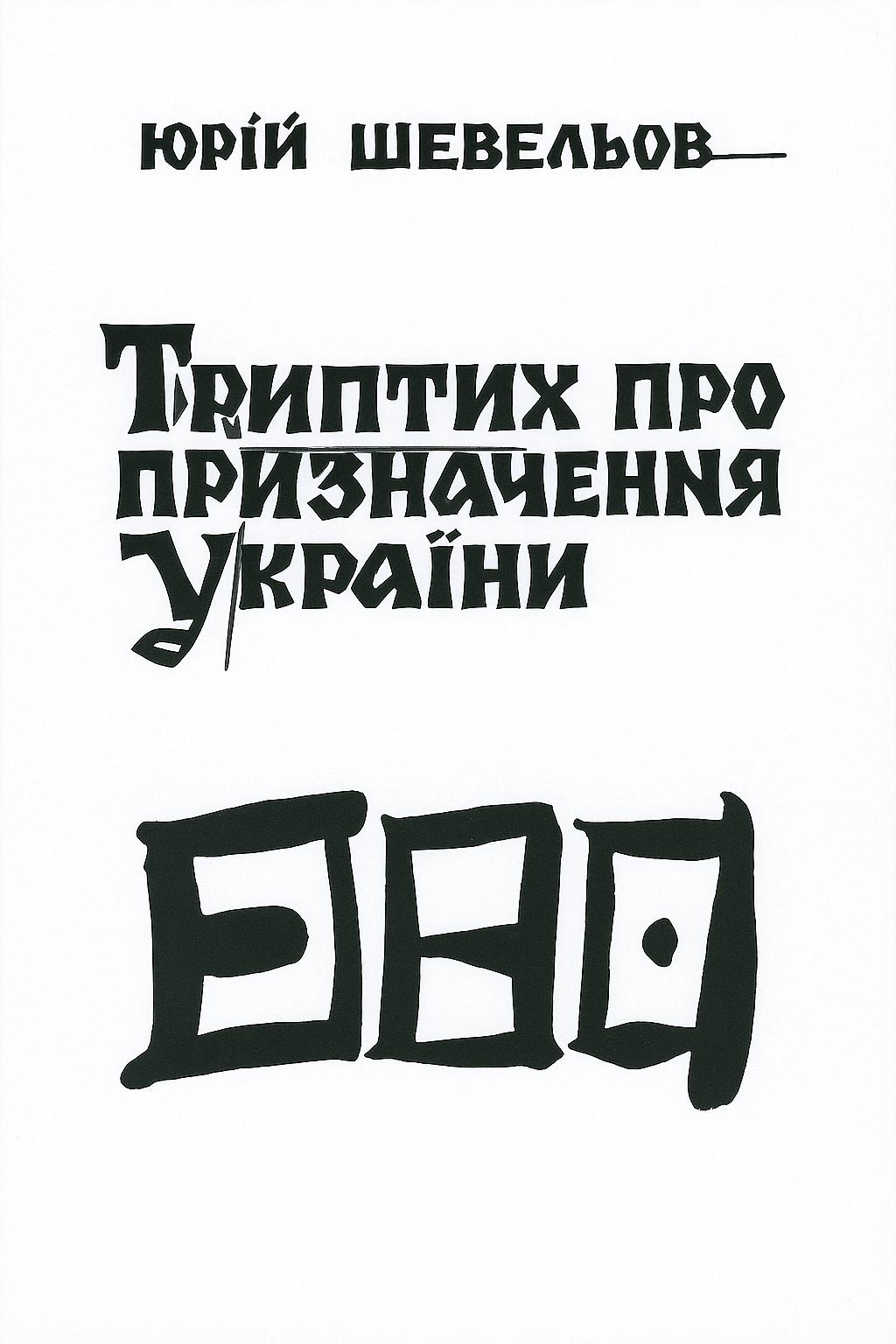 Триптих про призначення України