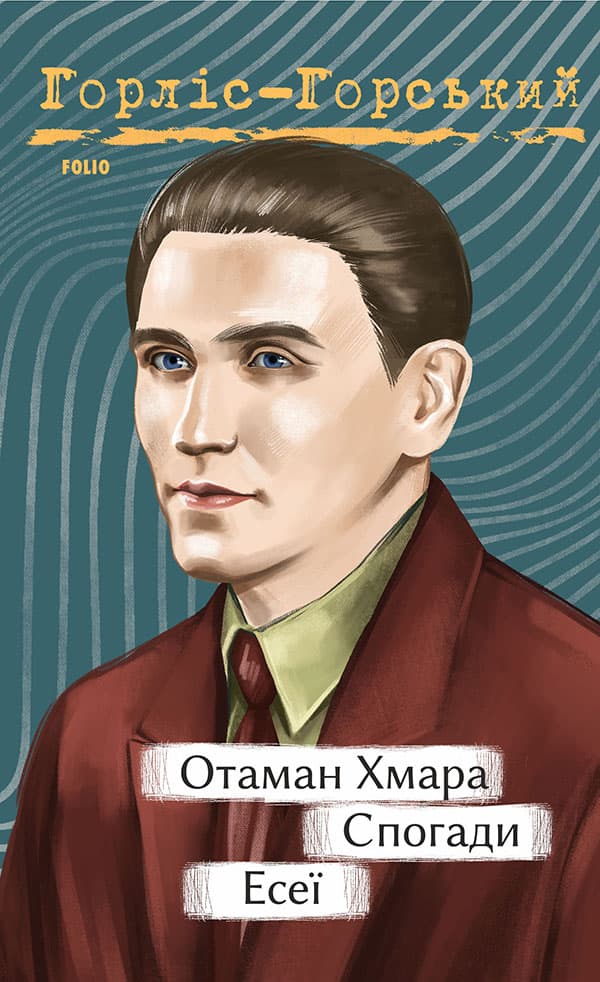 Обкладника "Отаман Хмара. Спогади. Есеї" - 1 Фото Превью "Отаман Хмара. Спогади. Есеї" - Фото №1