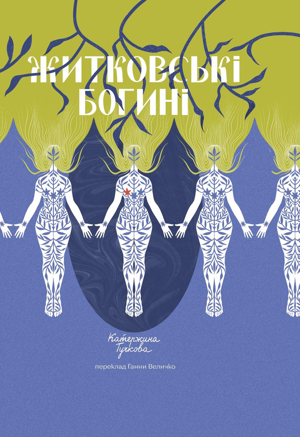 Обкладника "Житковські богині" Обкладинка "Житковські богині"