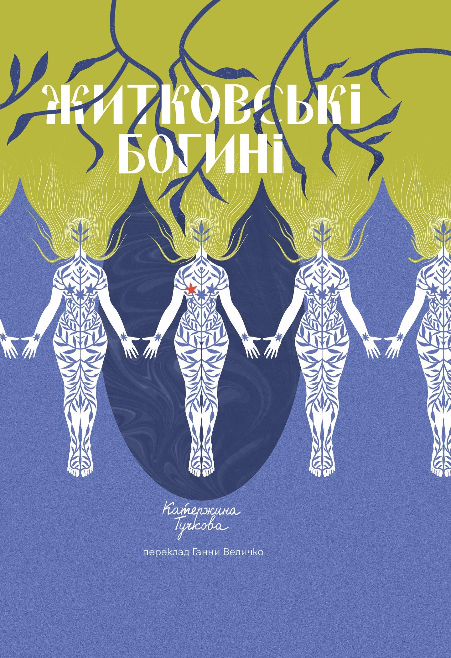 Житковські богині