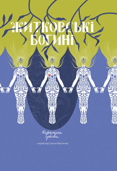 Житковські богині