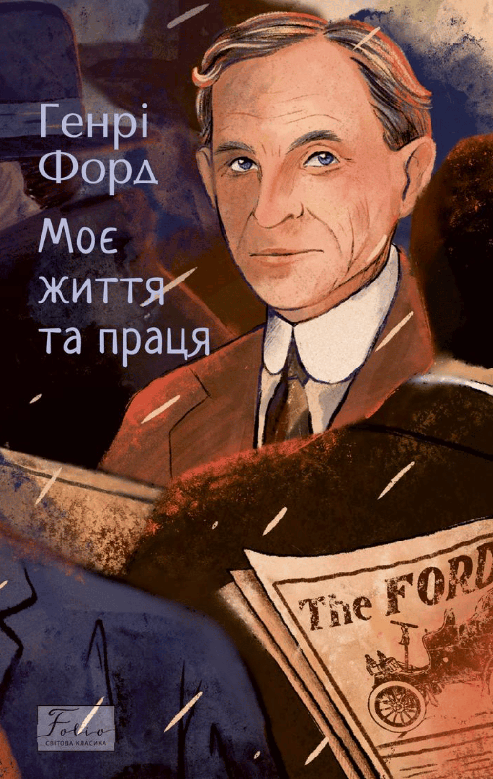 Моє життя та праця