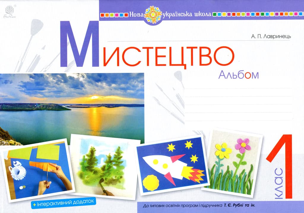 Обкладника "Мистецтво. 1 клас. Альбом (за підручником Рублі)" Обкладинка "Мистецтво. 1 клас. Альбом (за підручником Рублі)"