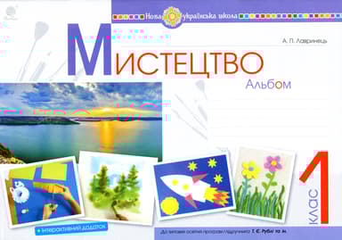 Мистецтво. 1 клас. Альбом (за підручником Рублі)