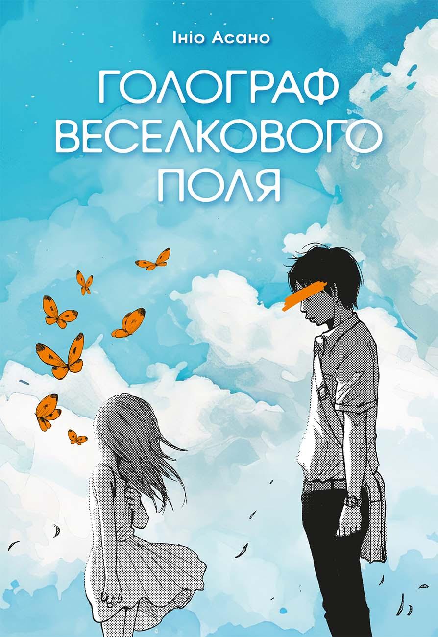 Голограф Веселкового поля