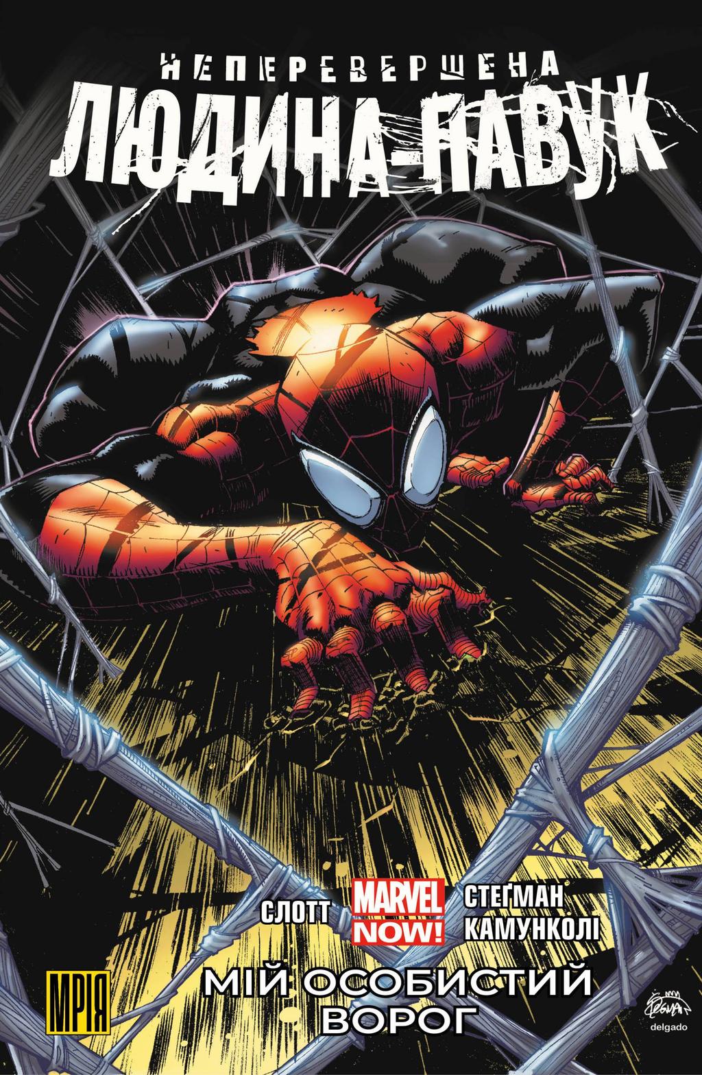 Обкладника "Неперевершена Людина-Павук. Том 1. Мій Особистий Ворог" Обкладинка "Неперевершена Людина-Павук. Том 1. Мій Особистий Ворог"