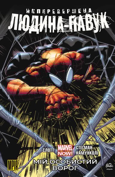 Неперевершена Людина-Павук. Том 1. Мій Особистий Ворог