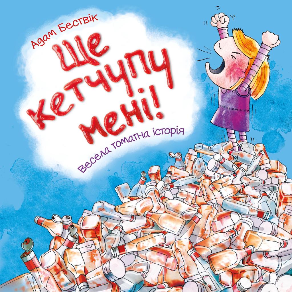 Обкладника "Ще кетчупу мені!" - 1 Фото Превью "Ще кетчупу мені!" - Фото №1