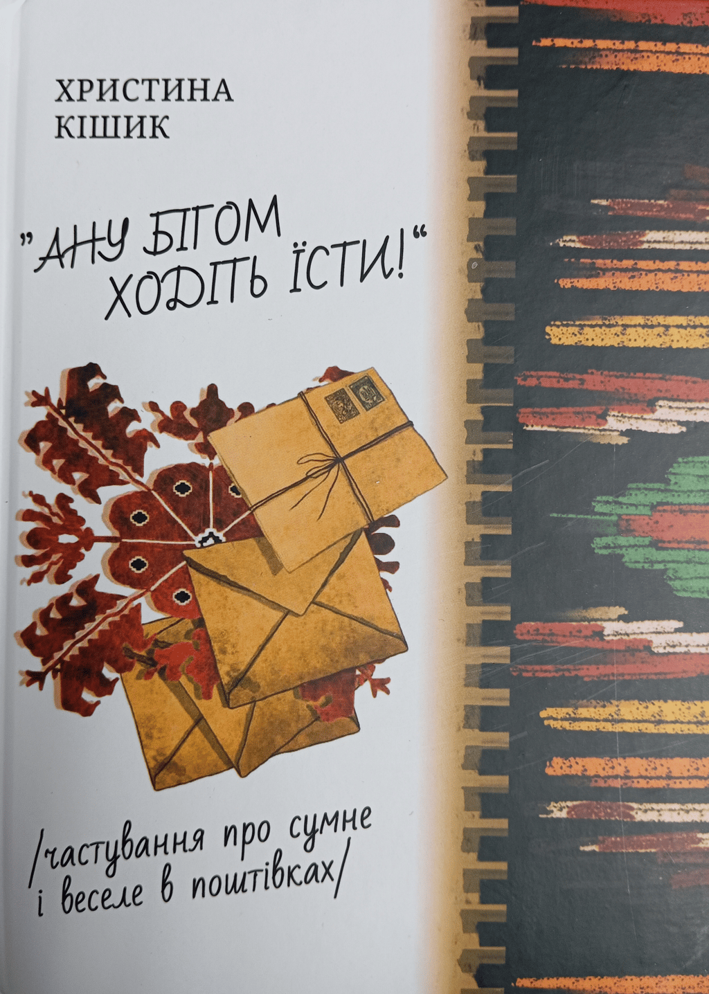 Обкладника "Ану бігом ходіть їсти" - 1 Фото Превью "Ану бігом ходіть їсти" - Фото №1