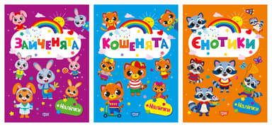 Щасливі звірята. Єнотики. Зайченята. Кошенята