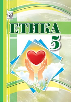 Обкладника "Етика. Підручник для 5 класу" - 1 Фото Превью "Етика. Підручник для 5 класу" - Фото №1