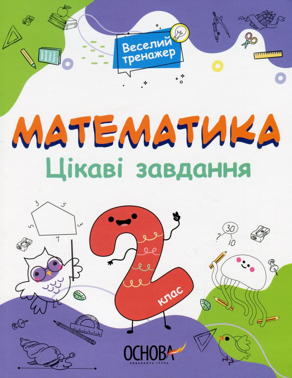 Обкладника "Математика. Цікаві завдання. 2 клас" Обкладинка "Математика. Цікаві завдання. 2 клас"