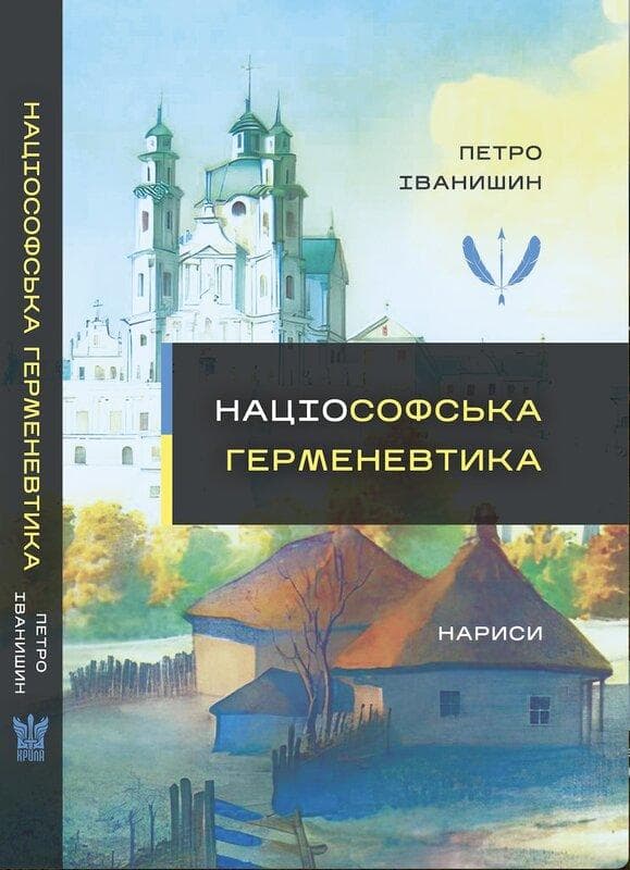 Націософська герменевтика. Нариси. Монографія
