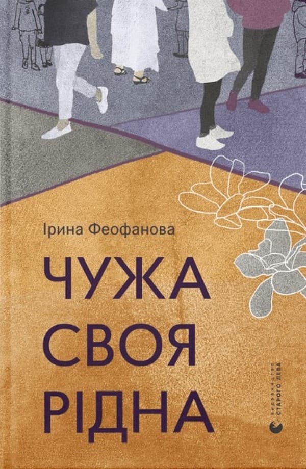 Обкладника "Чужа-своя-рідна" - 1 Фото Превью "Чужа-своя-рідна" - Фото №1