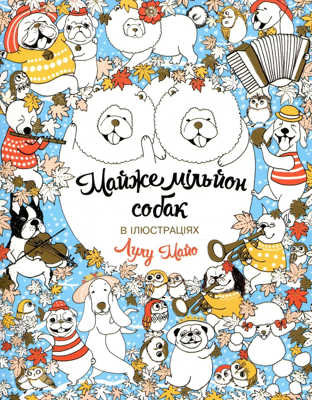 Обкладника "Майже мільйон собак" - 1 Фото Превью "Майже мільйон собак" - Фото №1