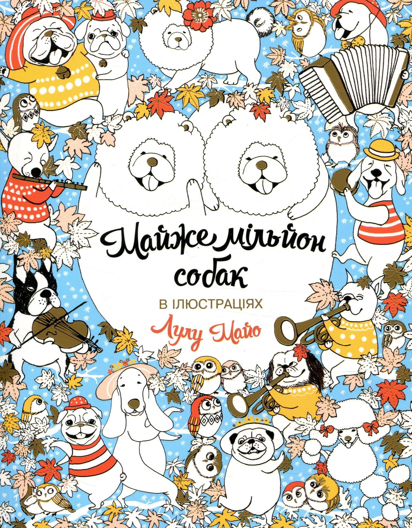 Майже мільйон собак