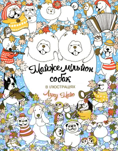 Майже мільйон собак