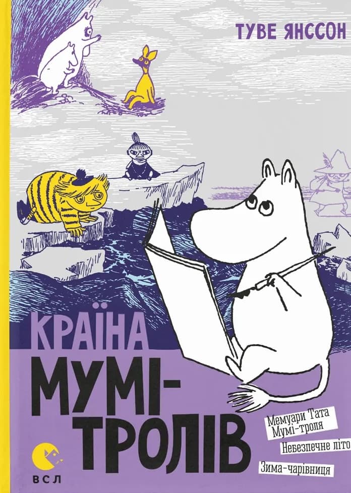 Обкладника "Країна Мумі-тролів. Книга 2" Обкладинка "Країна Мумі-тролів. Книга 2"