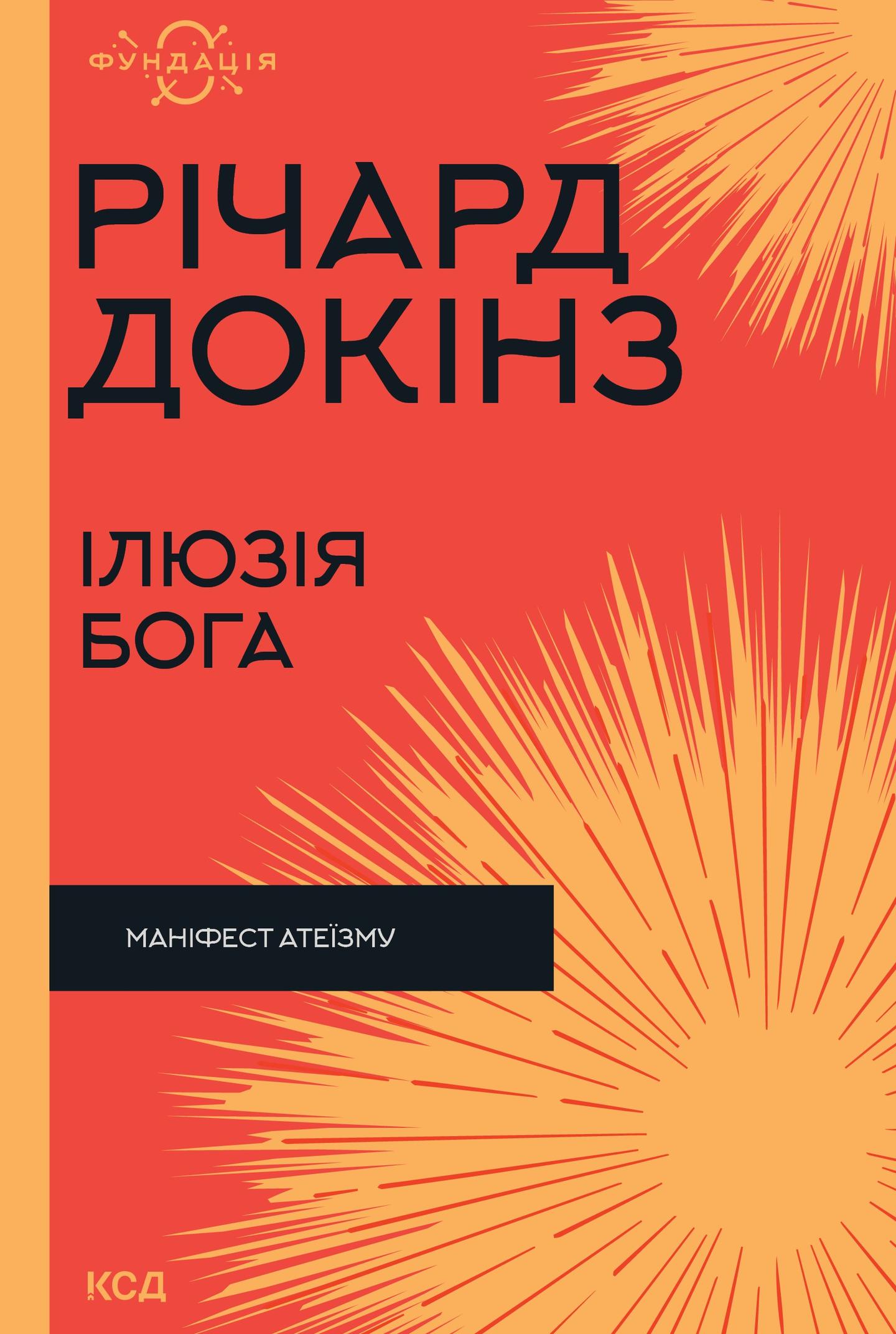 Ілюзія Бога