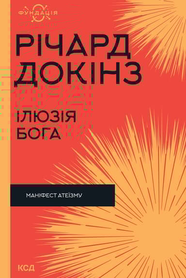 Ілюзія Бога