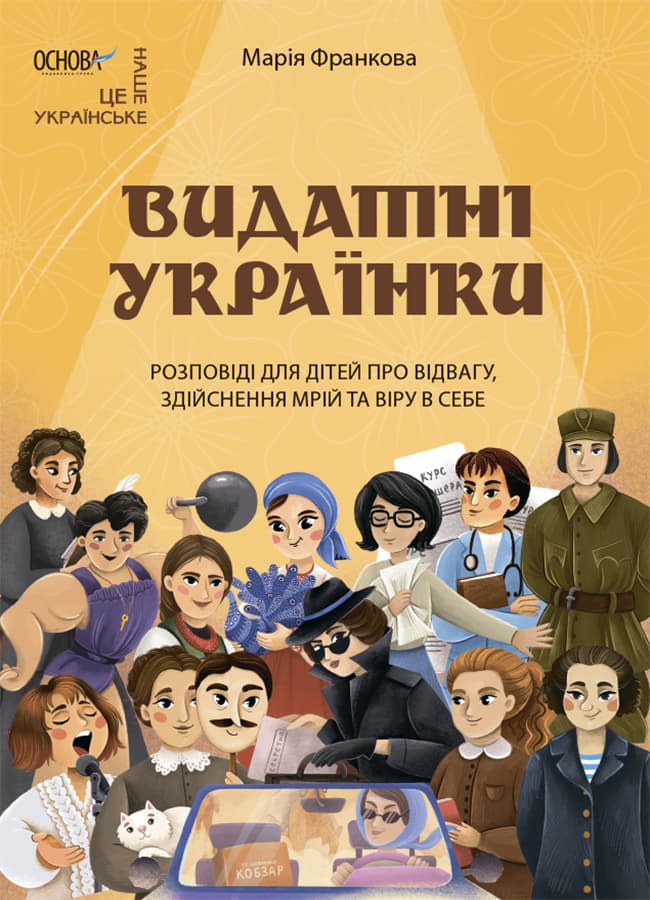 Обкладника "Видатні українки. Розповіді для дітей про відвагу, здійснення мрій та віру в себе" - 1 Фото Превью "Видатні українки. Розповіді для дітей про відвагу, здійснення мрій та віру в себе" - Фото №1