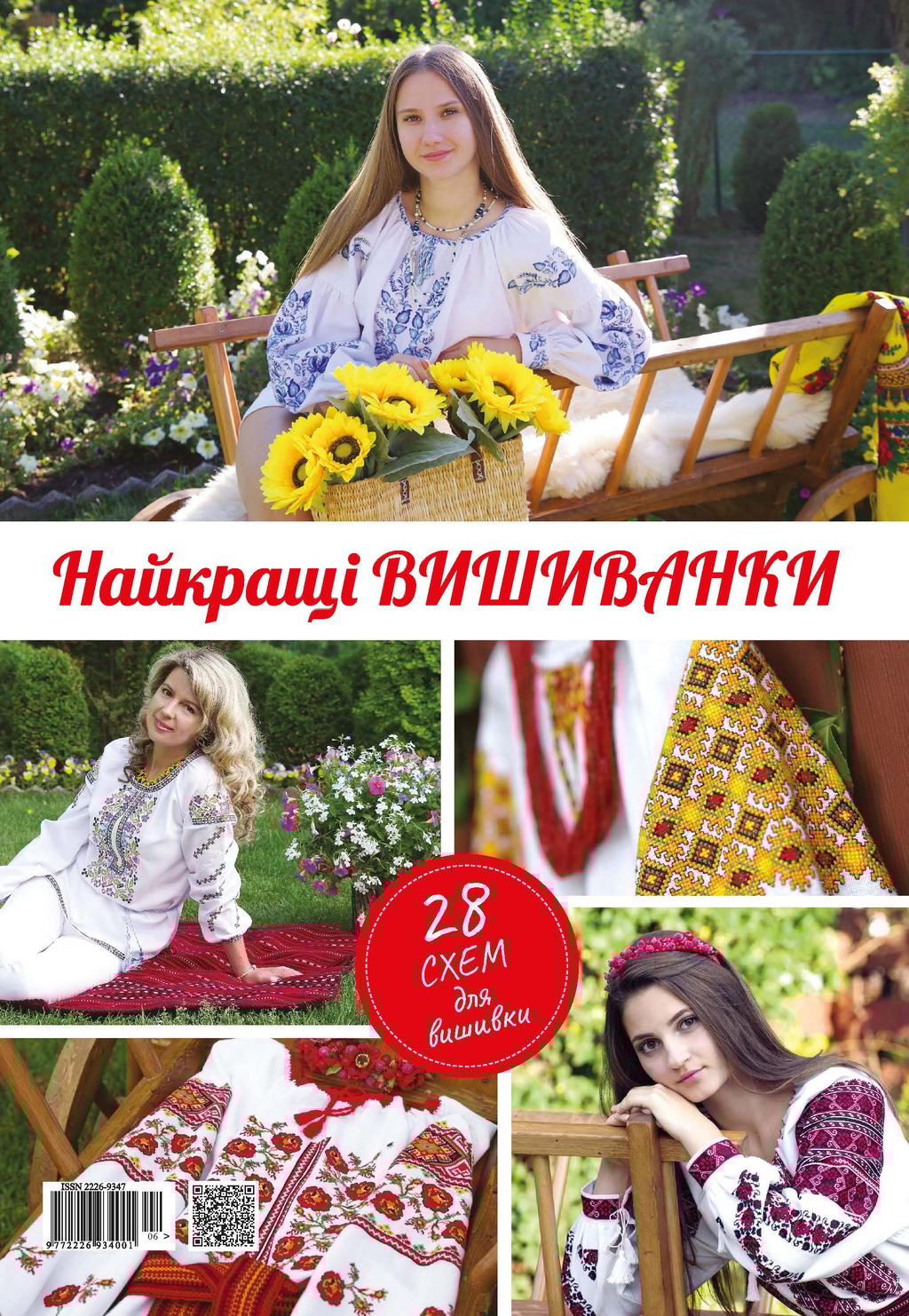 Обкладника "Найкращі вишиванки" Обкладинка "Найкращі вишиванки"