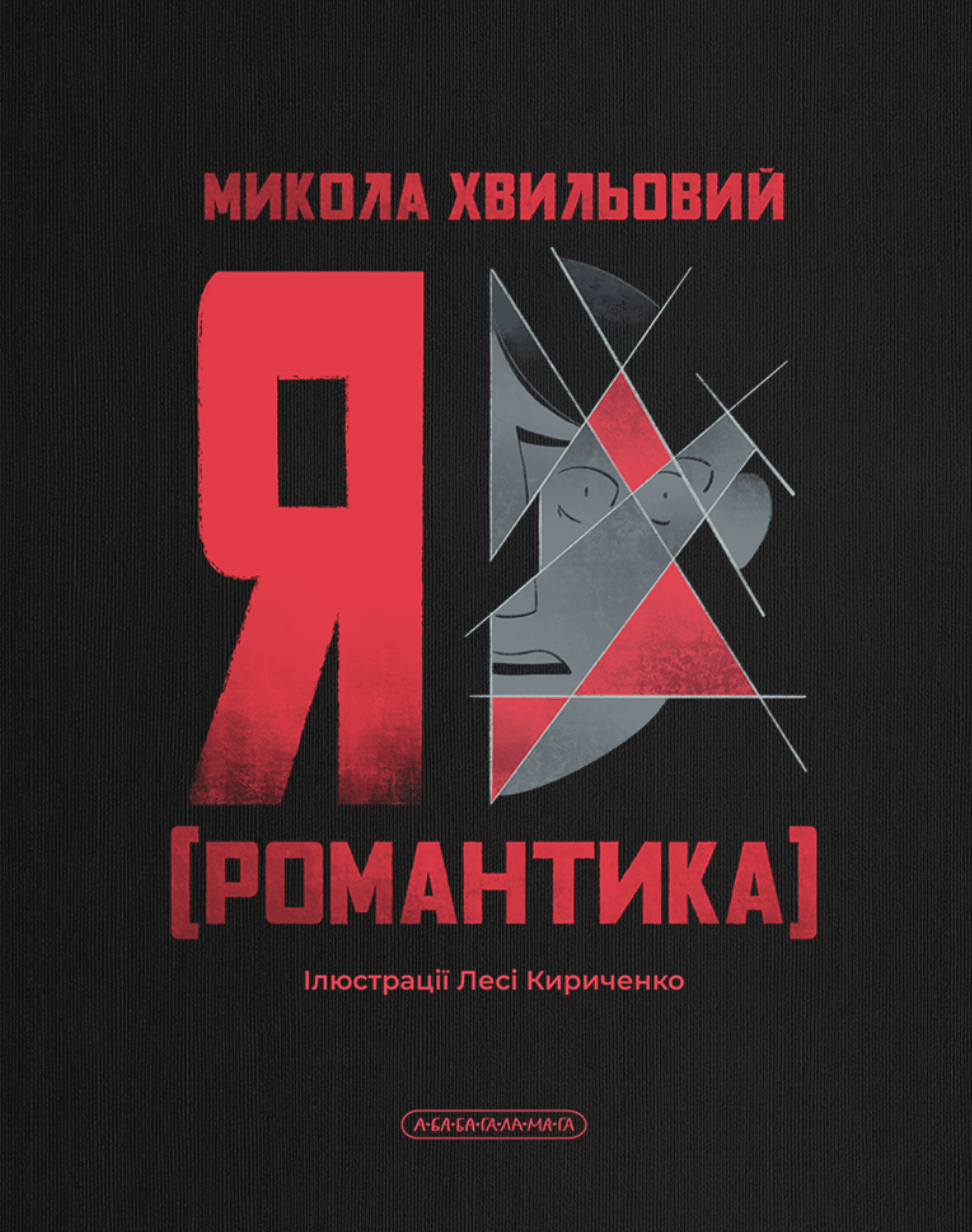 Обкладника "Я (Романтика)" Обкладинка "Я (Романтика)"