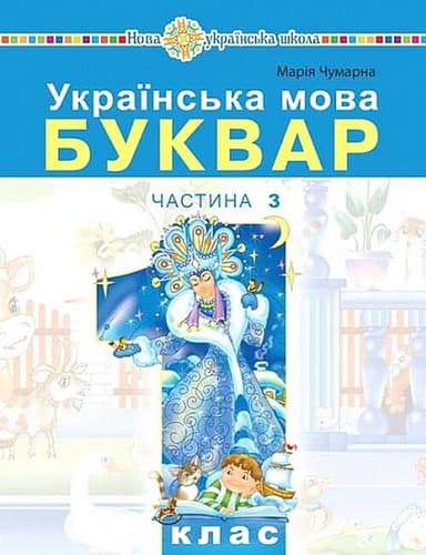 "Українська мова. Буквар" навчальний посібник для 1 класу закладів загальної середньої освіти. Частина 3
