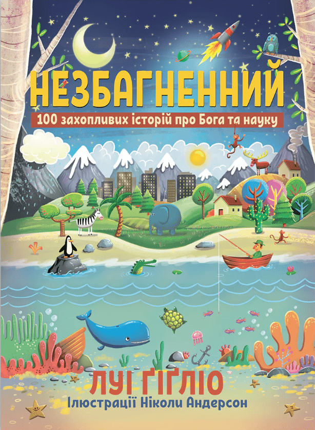 Незбагненний